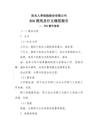 某保险公司KOA使用与行文规范指南