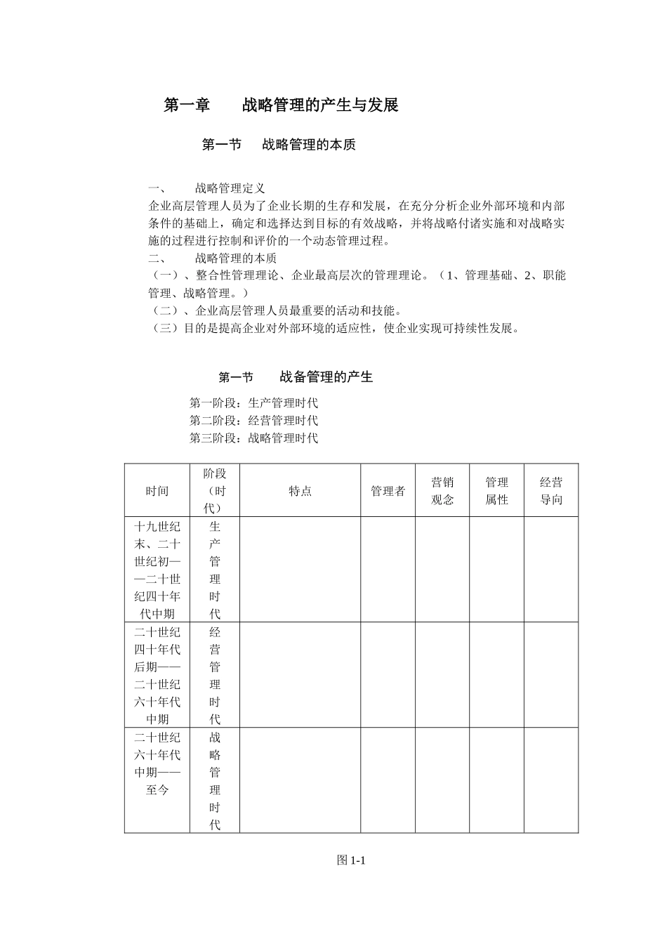 战略管理的产生与实施_第1页