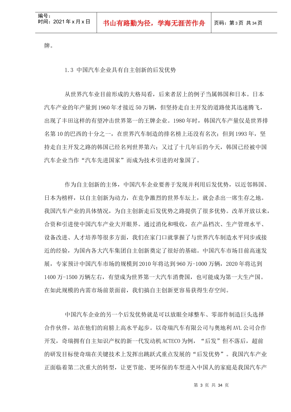 我国汽车产业的自主创新战略分析(DOC34)(1)_第3页