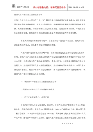 我国汽车产业的自主创新战略分析(DOC34)(1)