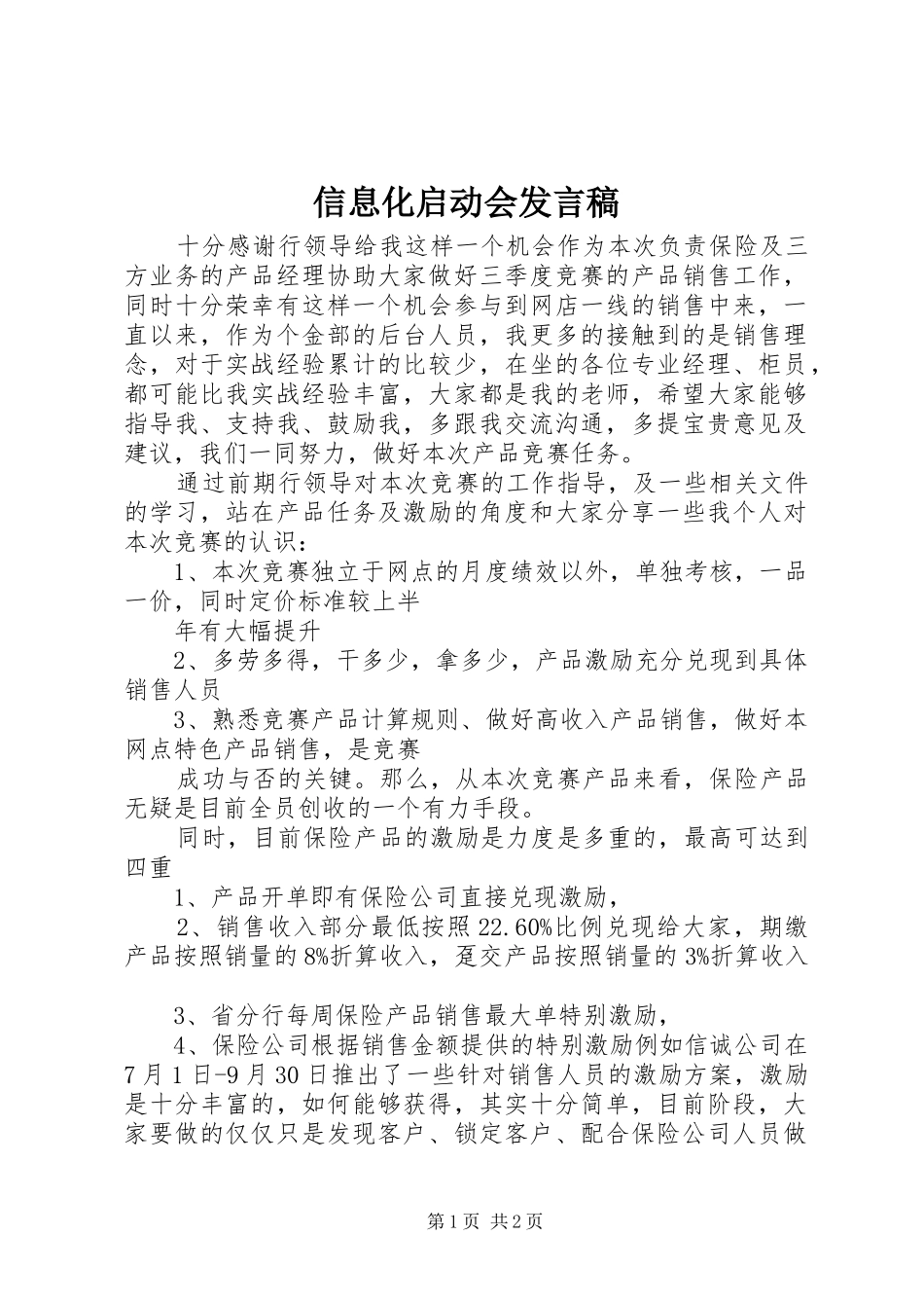 信息化启动会发言_第1页