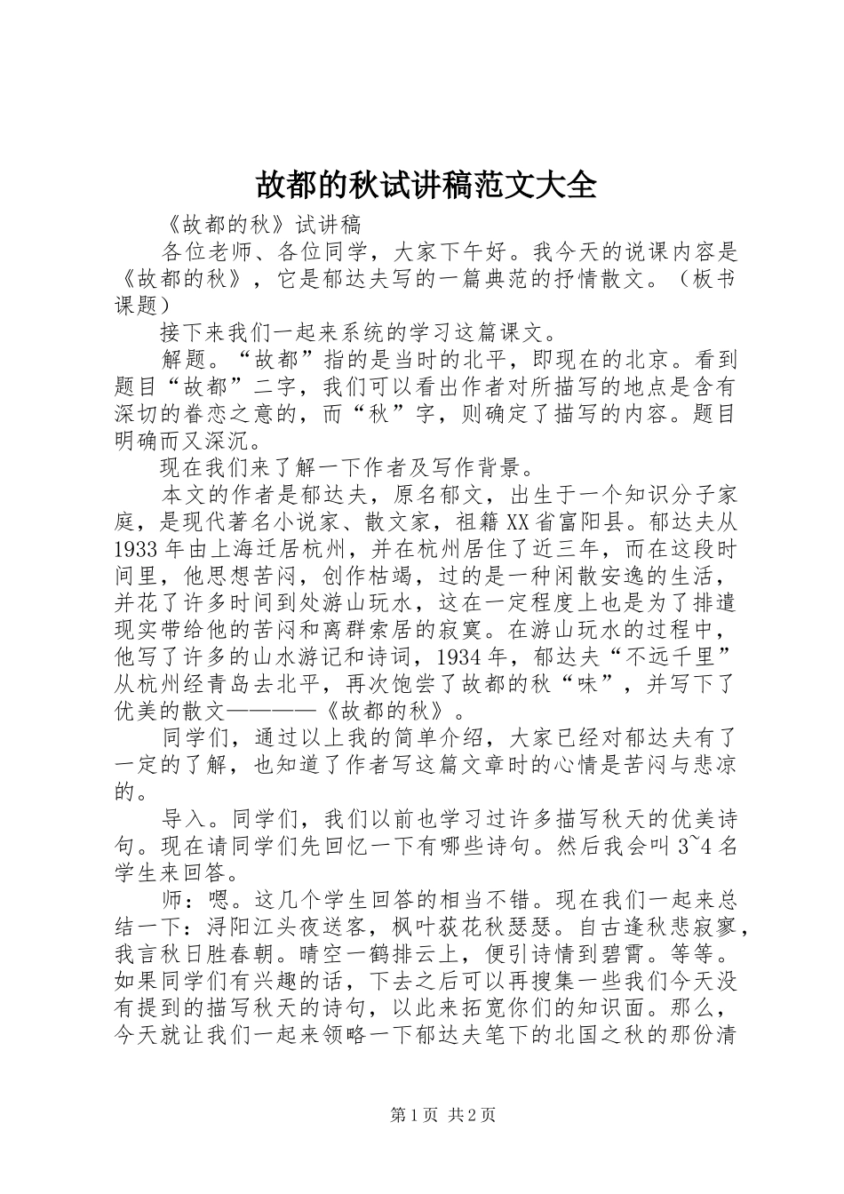 故都的秋试讲稿范文大全_第1页