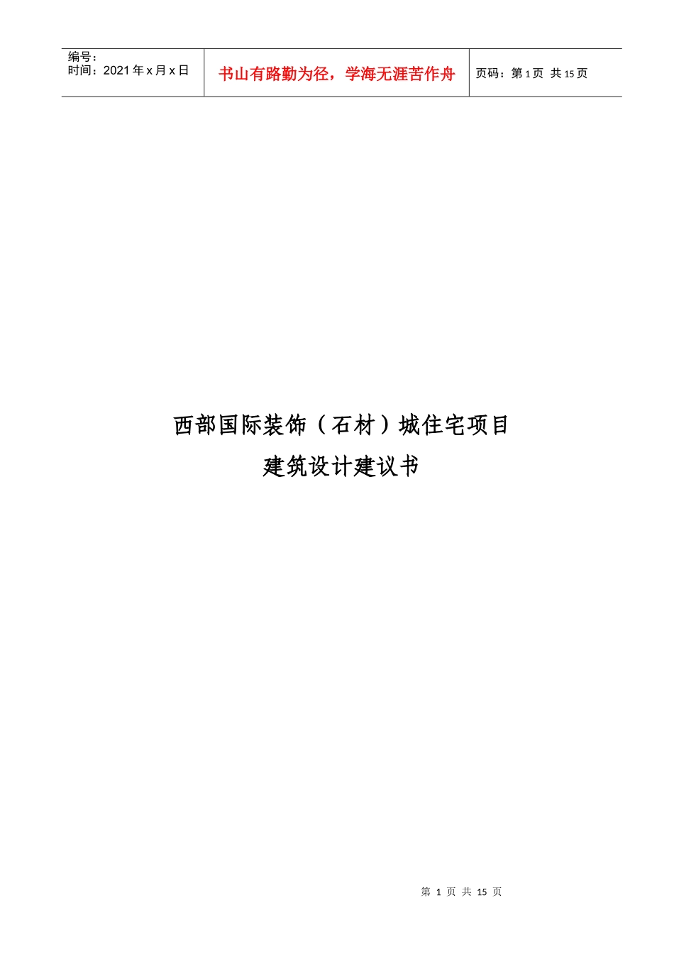 成都西部国际装饰（石材）城住宅项目建筑规划设计建议书_12页_第1页