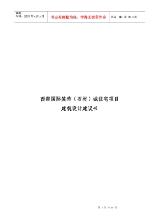 成都西部国际装饰（石材）城住宅项目建筑规划设计建议书_12页
