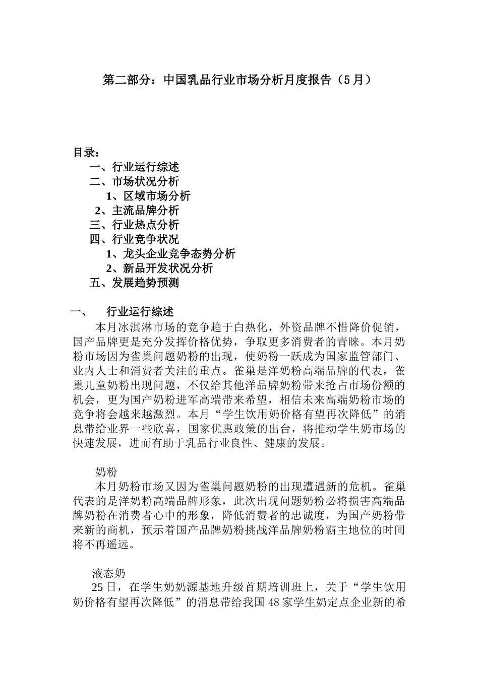 我国乳品行业市场分析月度报告_第1页