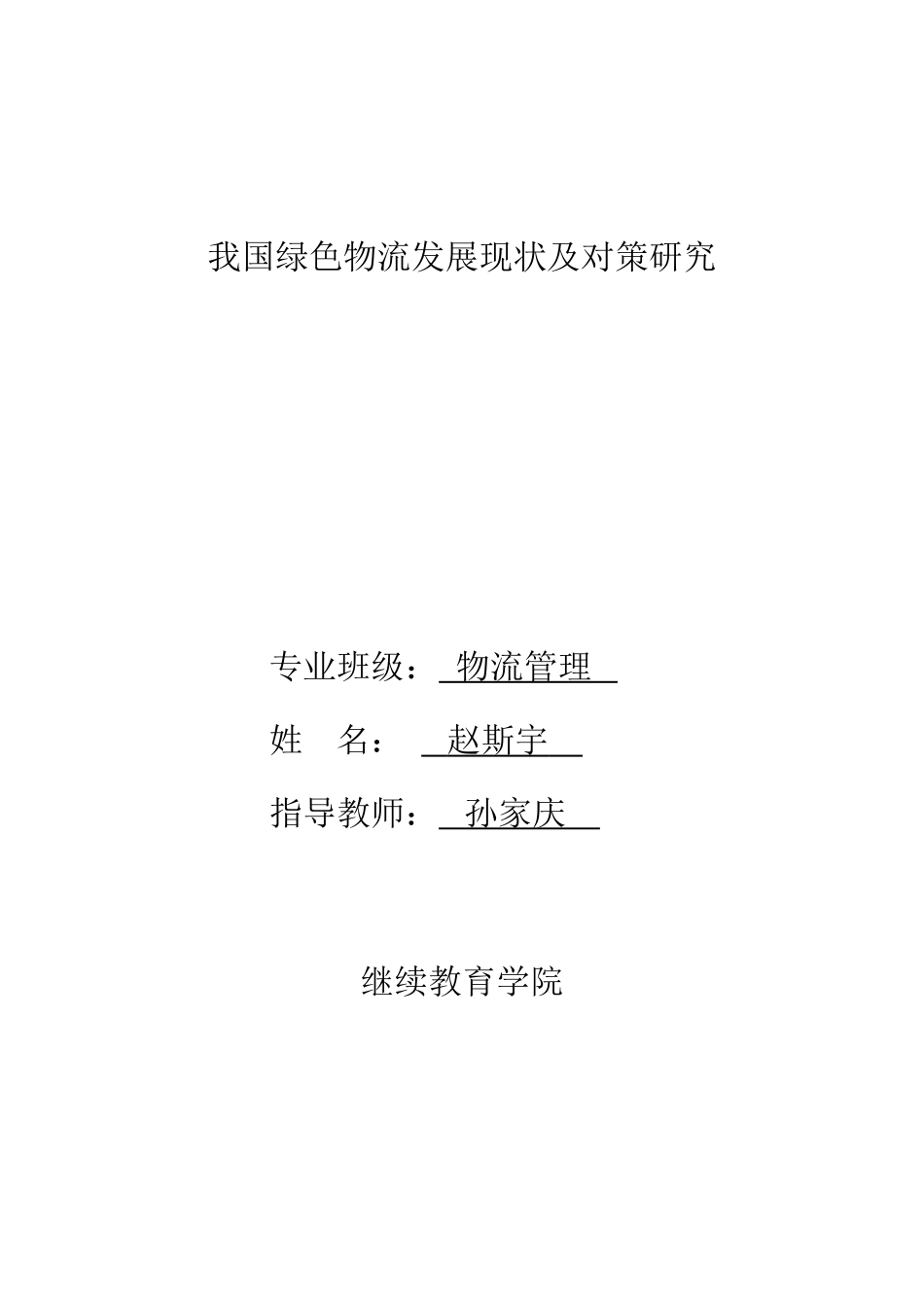 我国绿色物流发展现状及对策研究_第2页