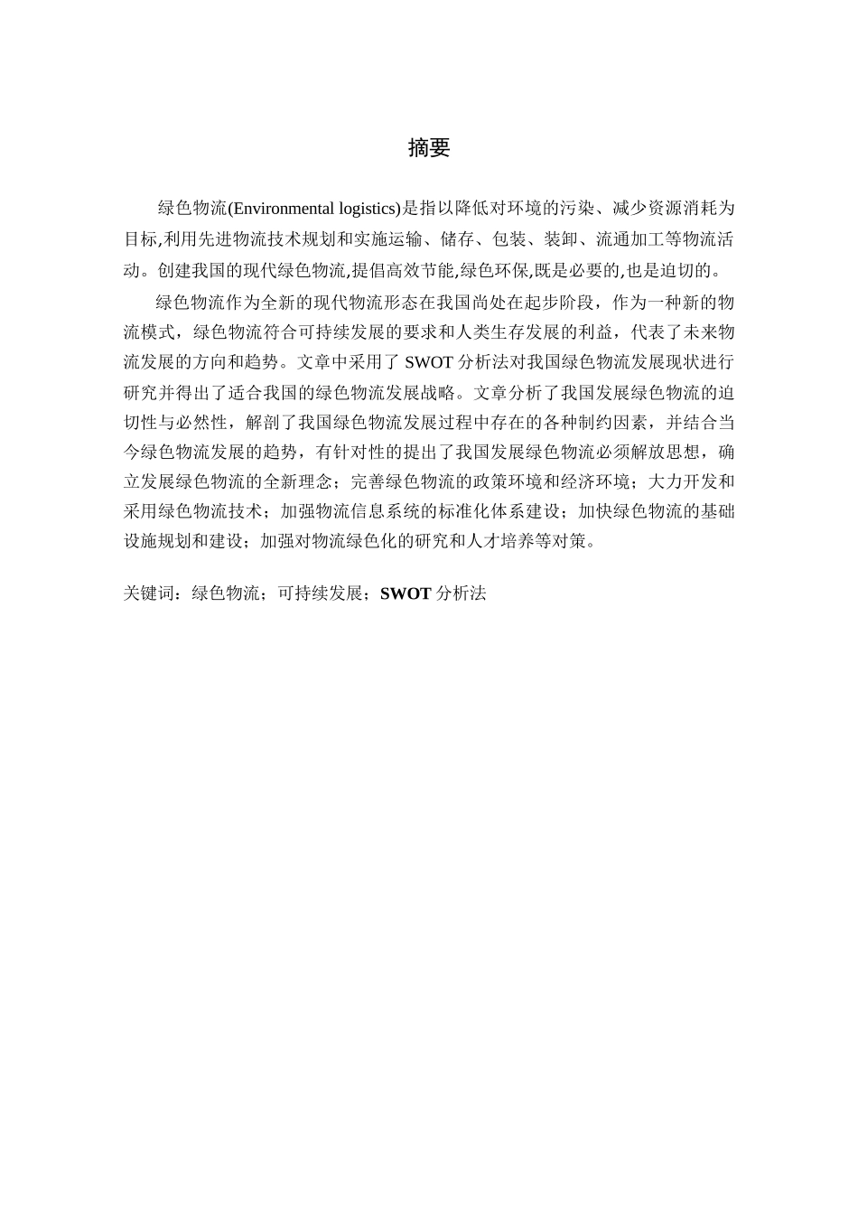 我国绿色物流发展现状及对策研究_第3页