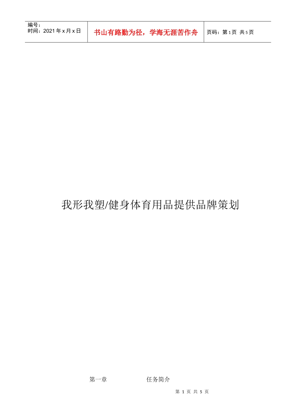 我形我塑健身体育用品提供品牌策划_第1页