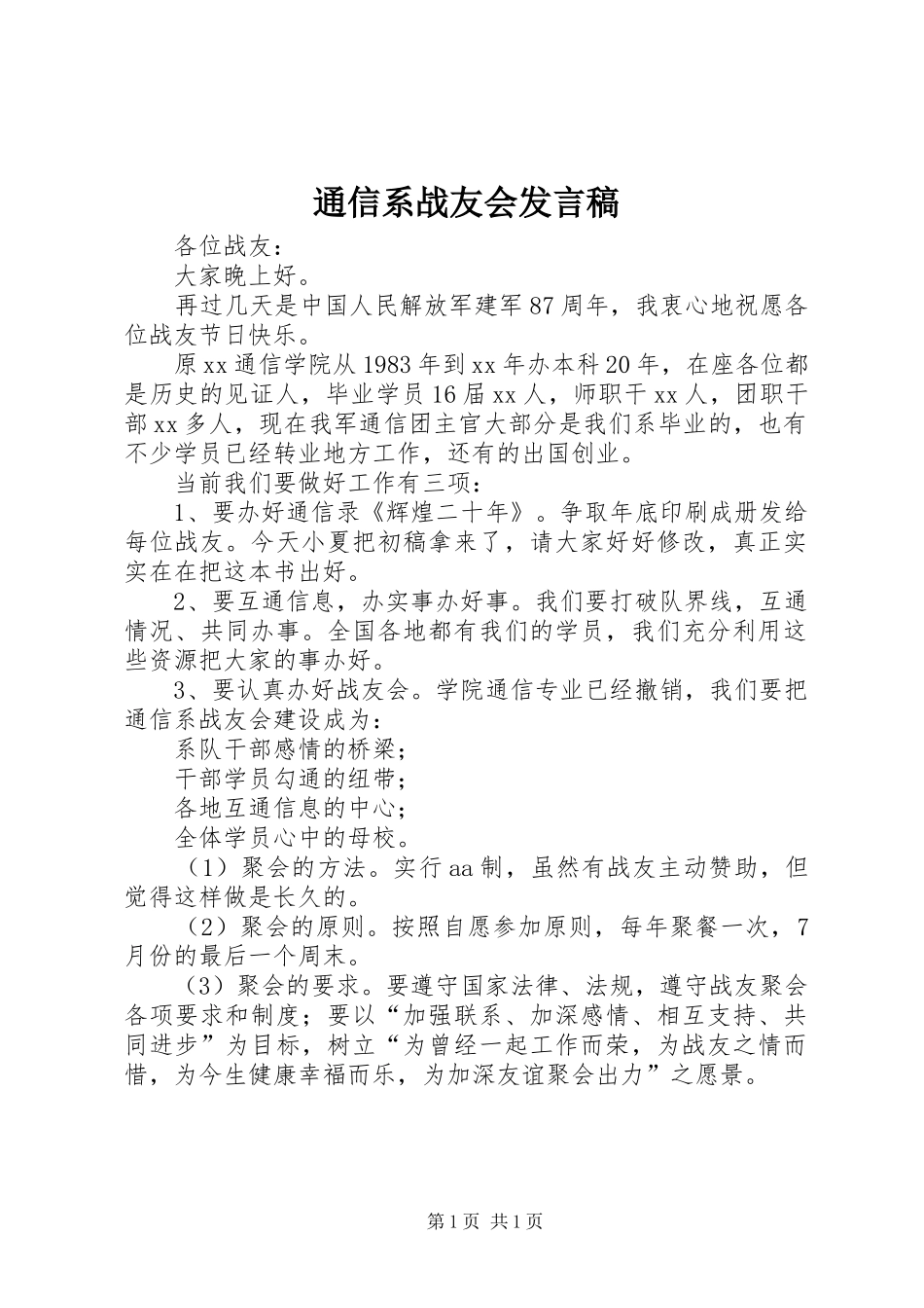 通信系战友会发言_第1页