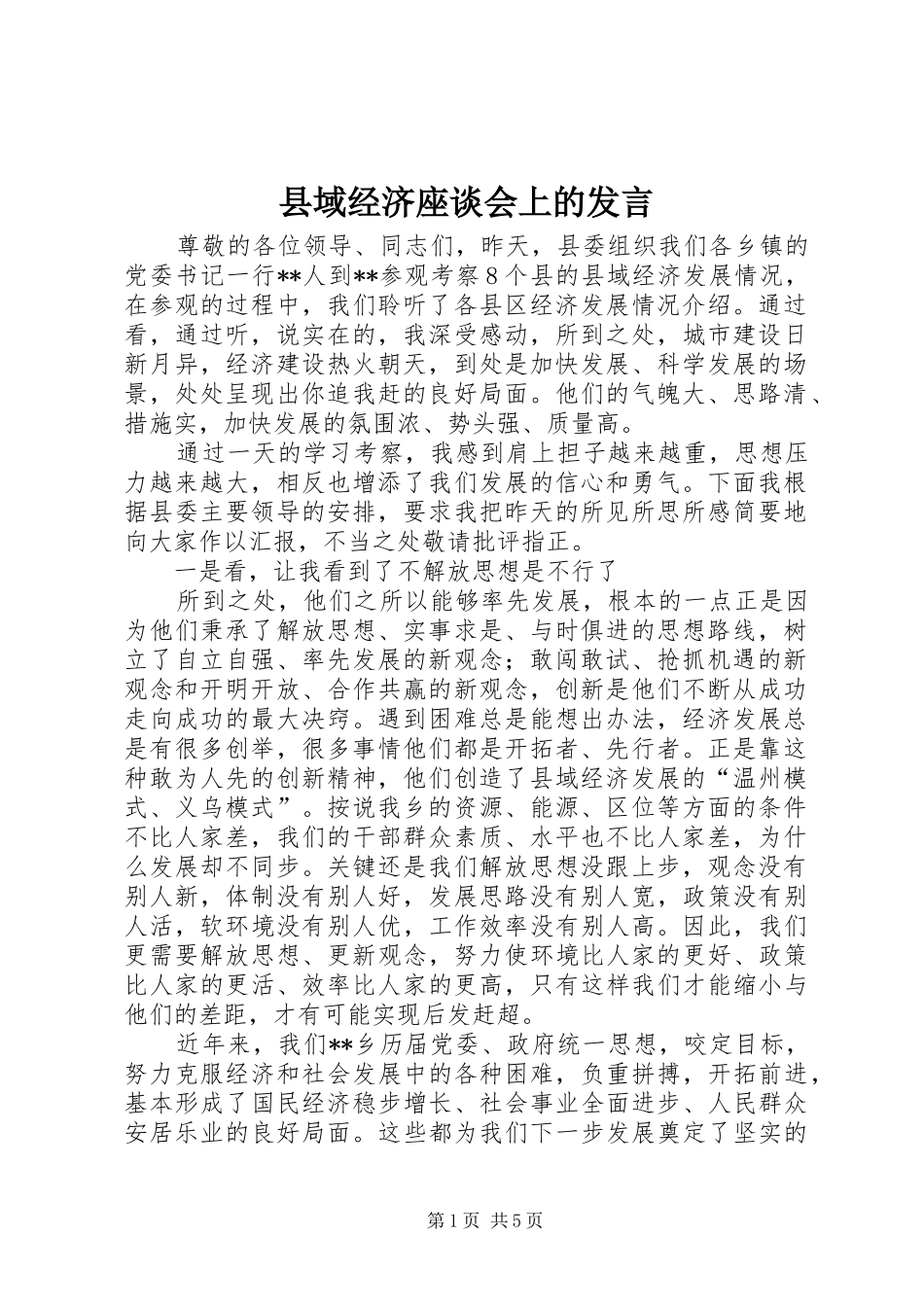 县域经济座谈会上的发言稿_第1页