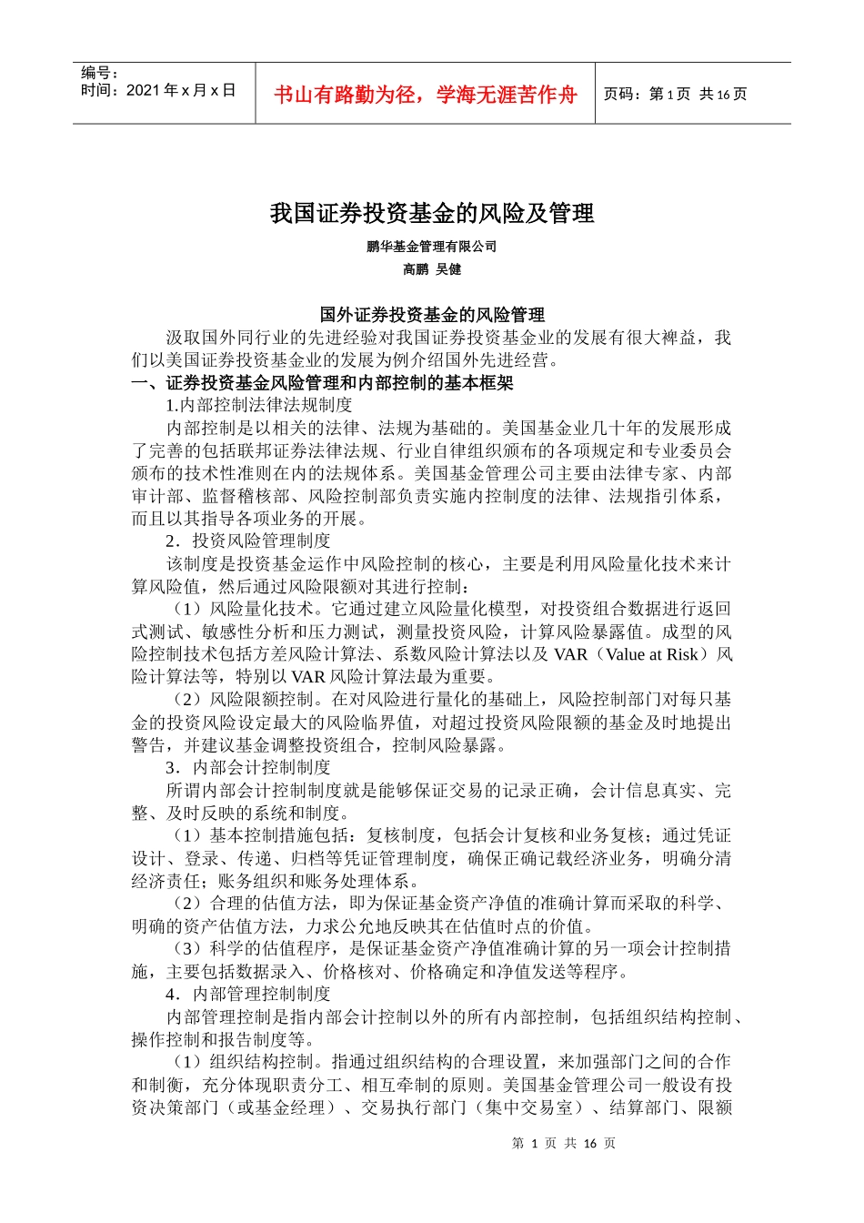 我国证券投资基金的风险及管理_第1页