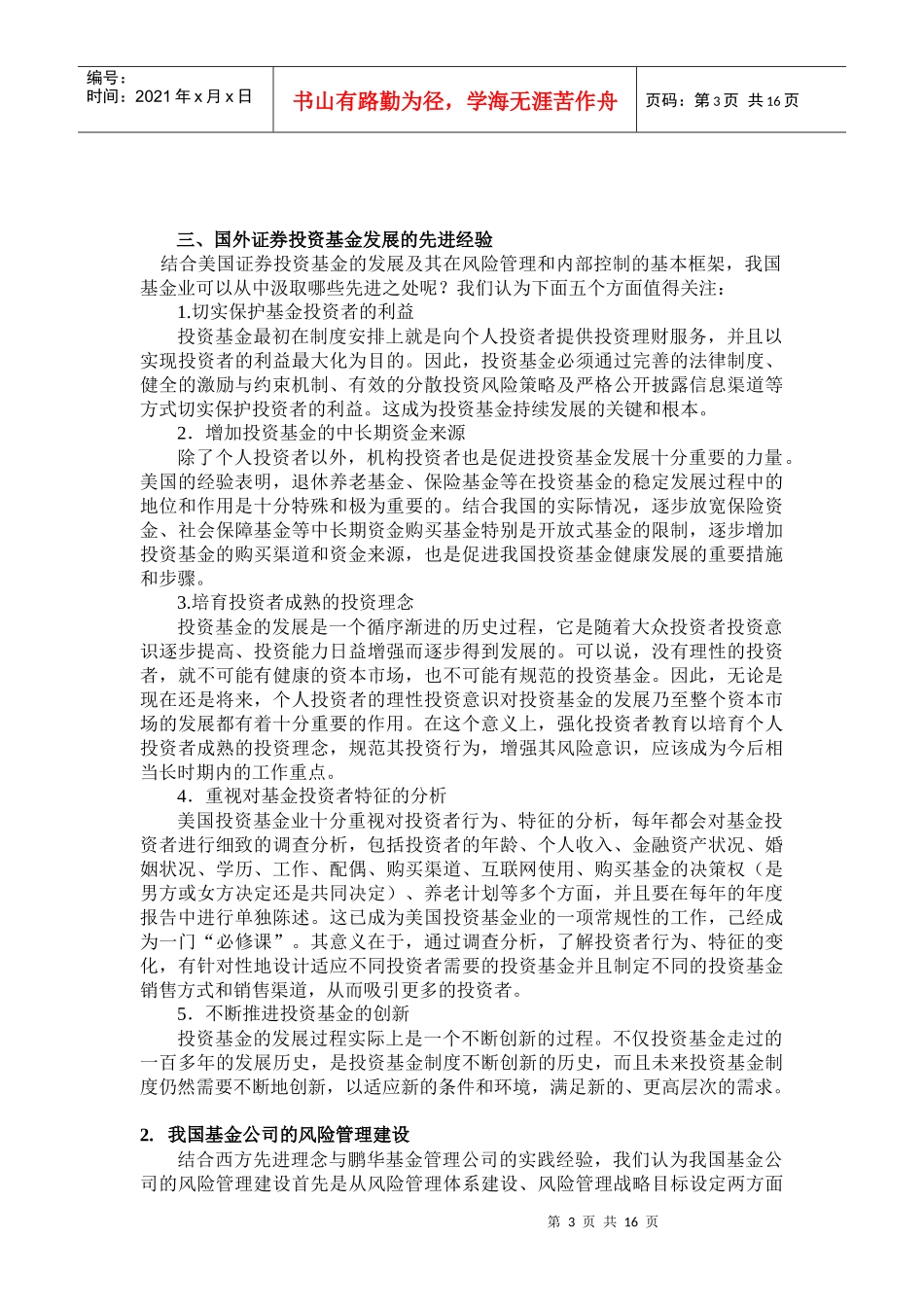 我国证券投资基金的风险及管理_第3页