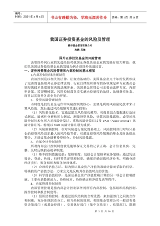 我国证券投资基金的风险及管理