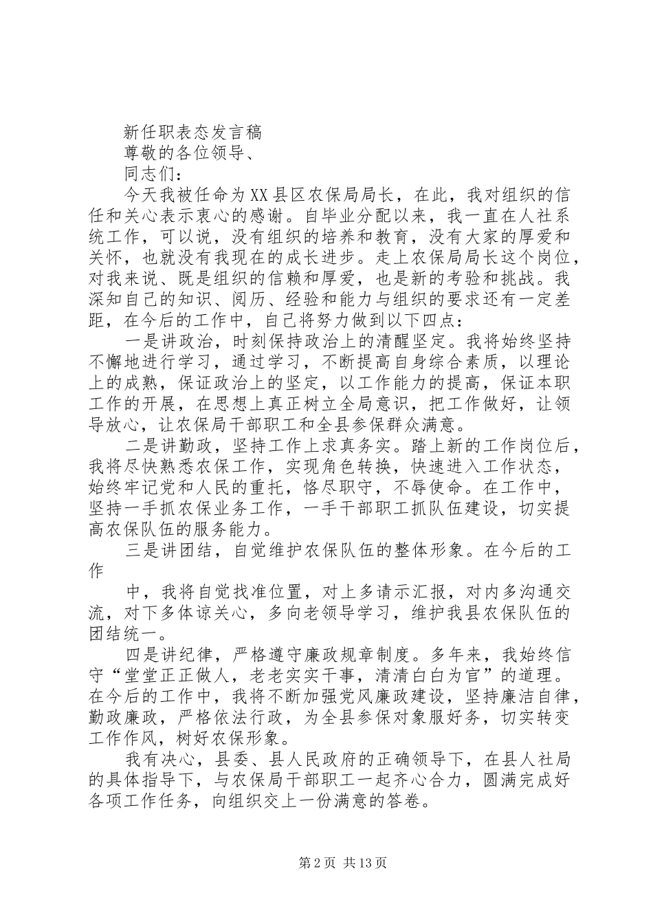 林业局局长就职发言稿[5篇范例] (2)_第2页