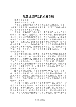 道德讲堂开堂仪式发言