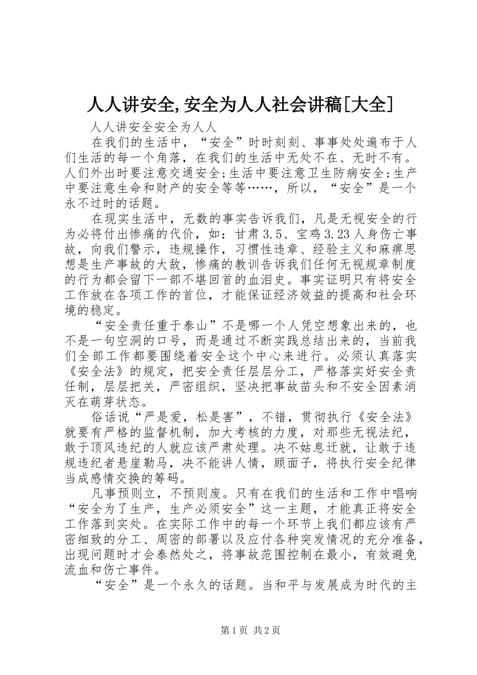 人人讲安全,安全为人人社会演讲稿[大全] (3)_第1页