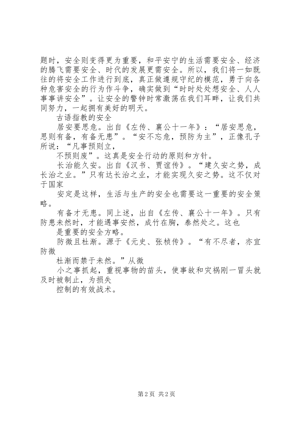 人人讲安全,安全为人人社会演讲稿[大全] (3)_第2页