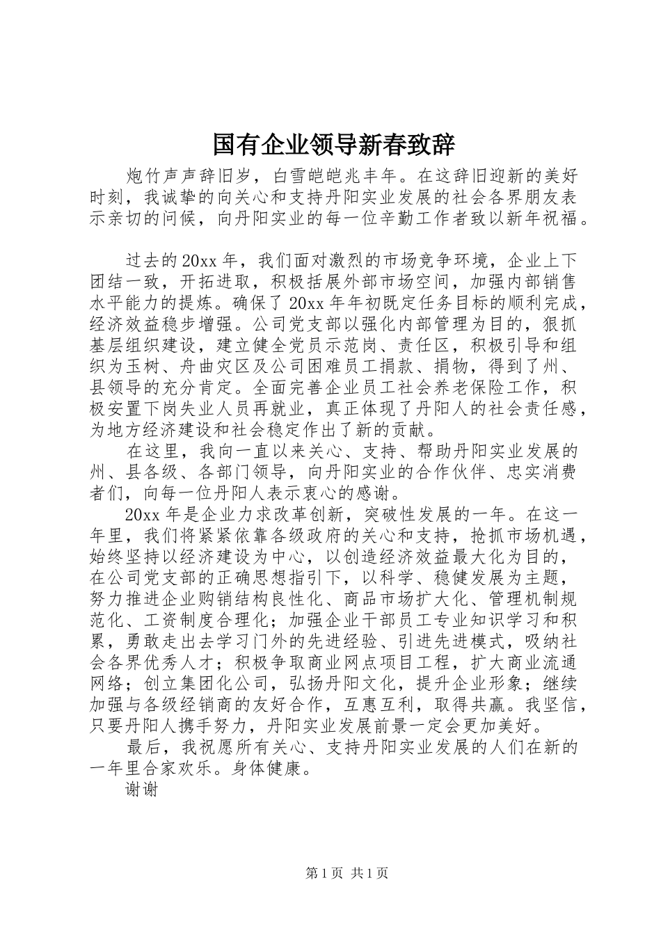 国有企业领导新春演讲致辞_第1页