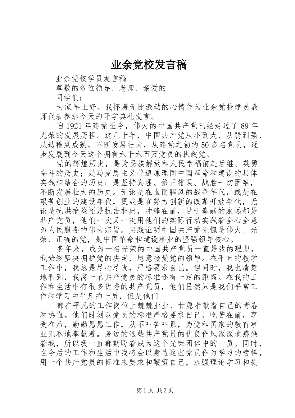 业余党校发言稿范文_第1页