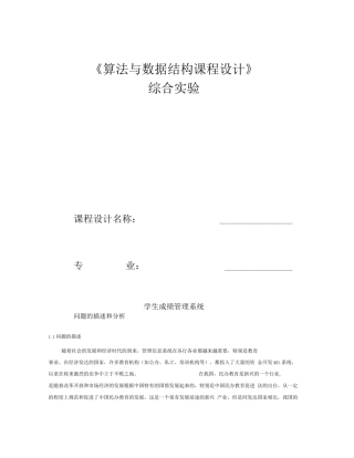 学生成绩管理系统数据结构课程设计