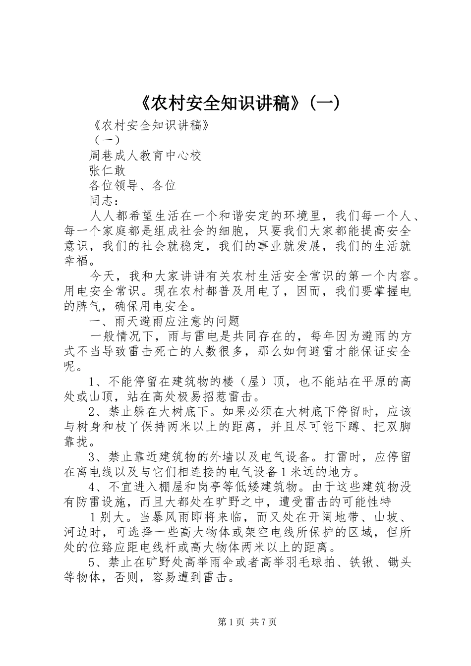 《农村安全知识演讲稿》(一)_第1页