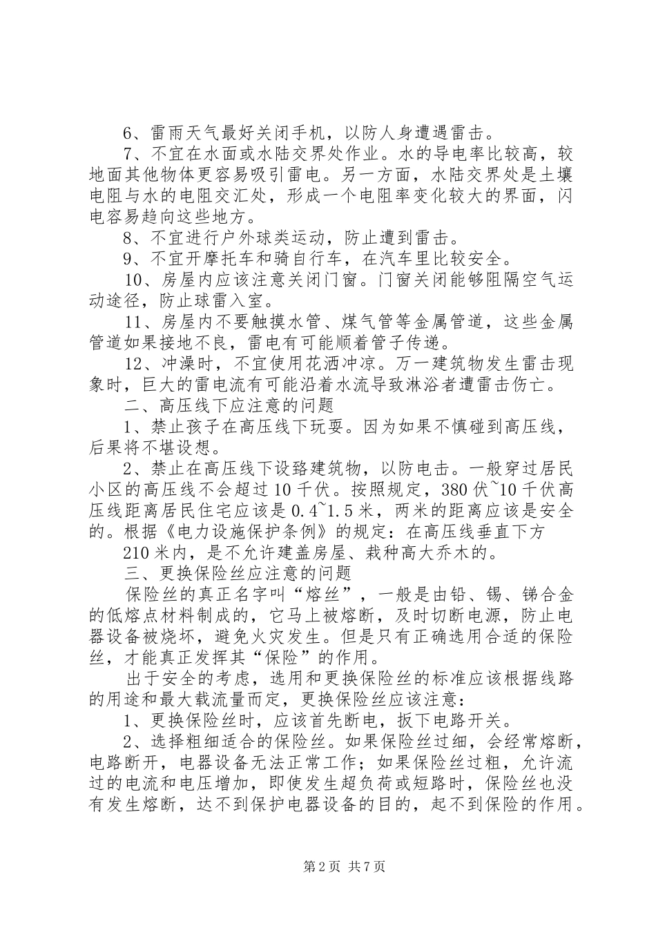 《农村安全知识演讲稿》(一)_第2页