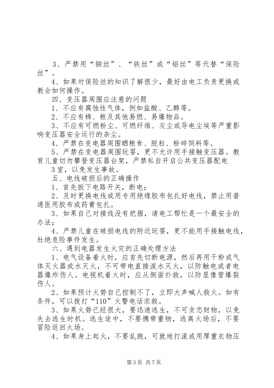 《农村安全知识演讲稿》(一)_第3页