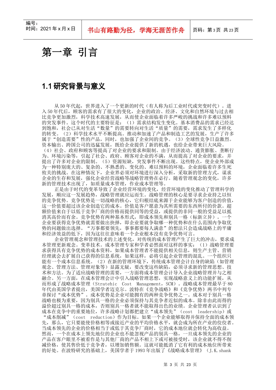 我国制造业的成本管理策略_第3页