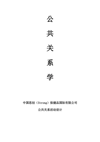思创(Strong)健康俱乐部年度运作公关策划方案