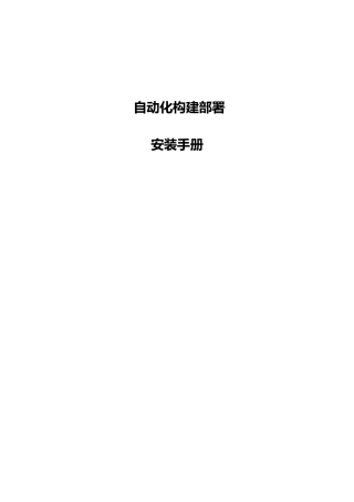 自动化构建部署安装手册