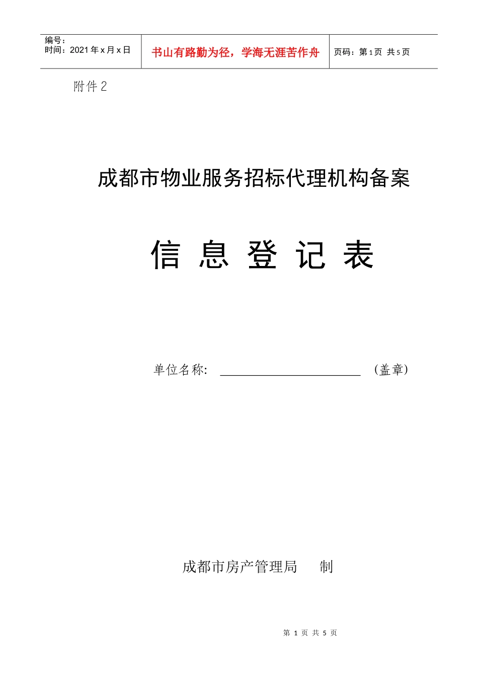 成都市物业服务招标代理机构备案_第1页