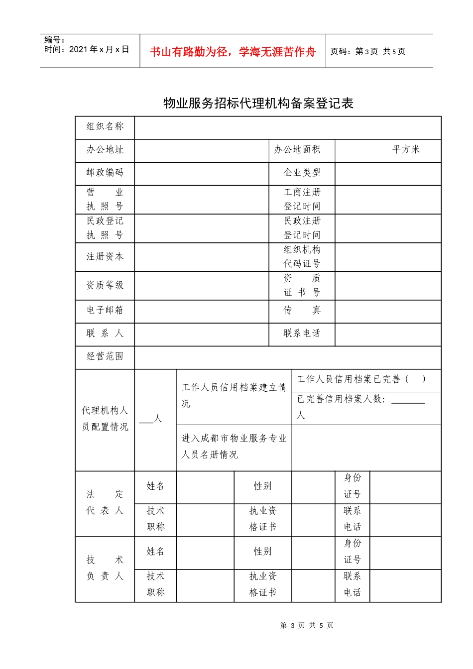 成都市物业服务招标代理机构备案_第3页