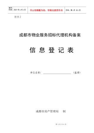 成都市物业服务招标代理机构备案