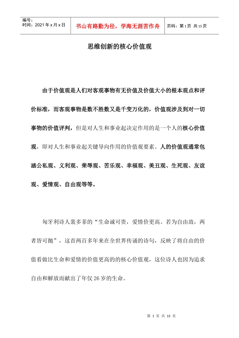 思维创新的核心价值观讲义_第1页