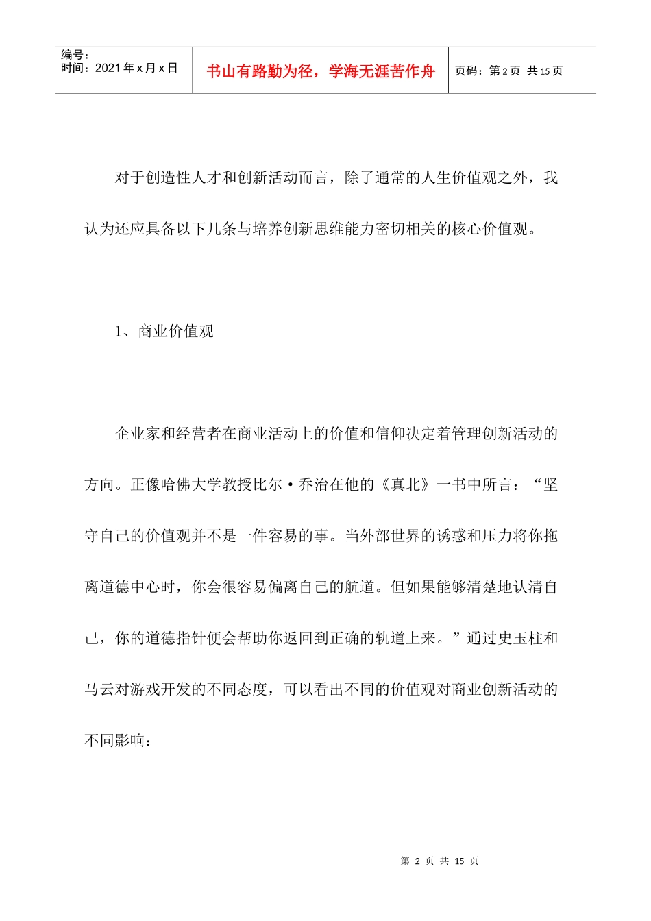 思维创新的核心价值观讲义_第2页