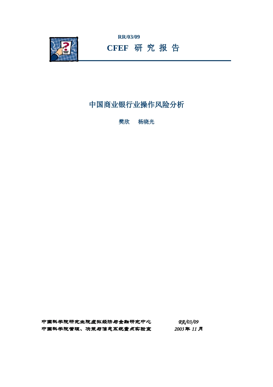 我国商业银行业操作风险分析_第1页
