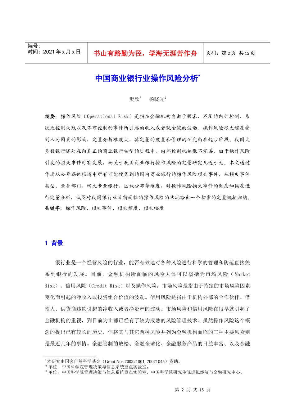 我国商业银行业操作风险分析_第2页