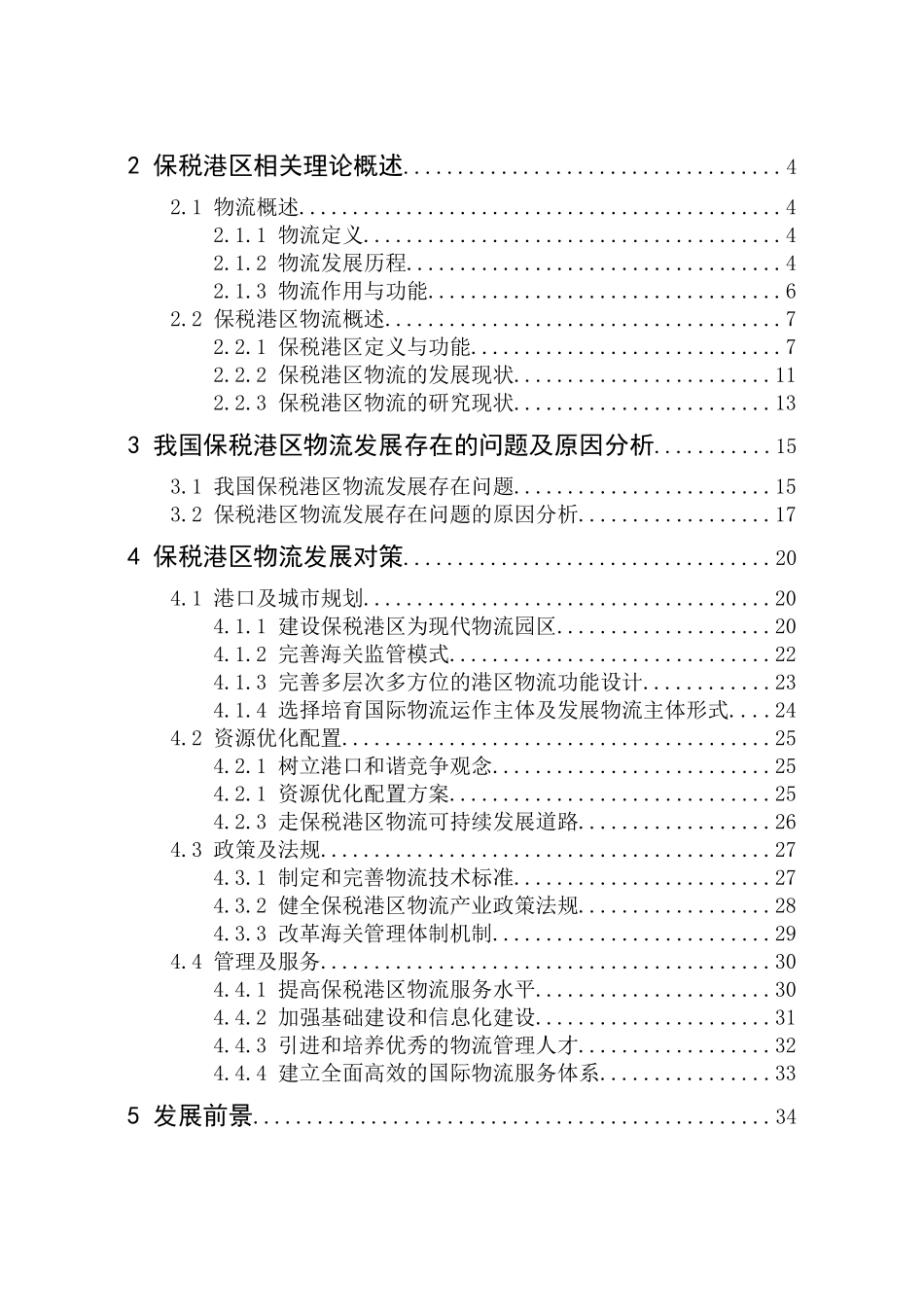 我国保税港区物流发展的探讨-winny_第3页