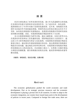 我国保税港区物流发展的探讨-winny