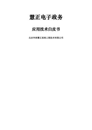 慧正电子政务应用技术白皮书