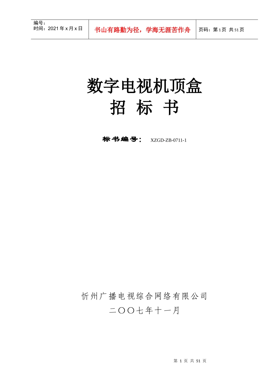 忻州机顶盒招标书_第1页