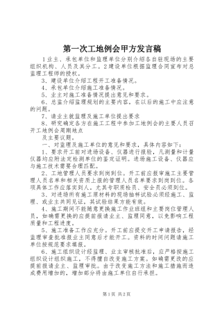 第一次工地例会甲方发言