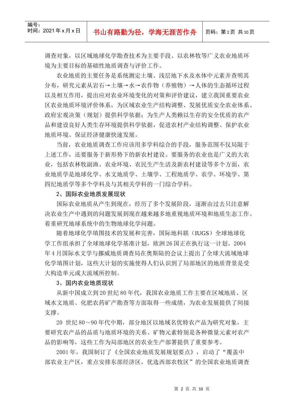 我国农业地质发展战略思考_第2页