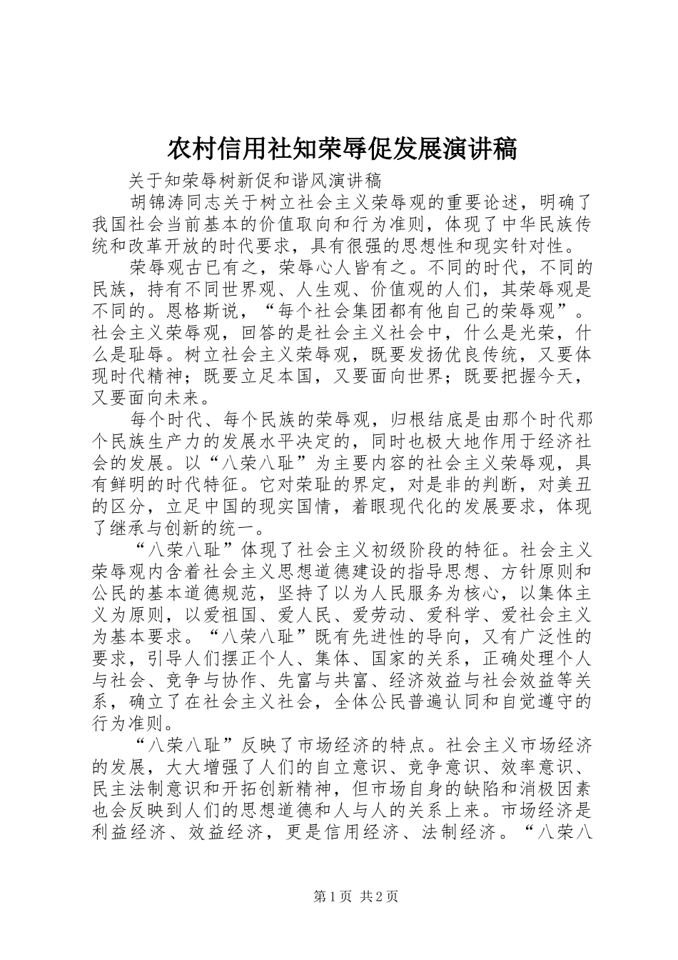 农村信用社知荣辱促发展演讲稿 (2)_第1页