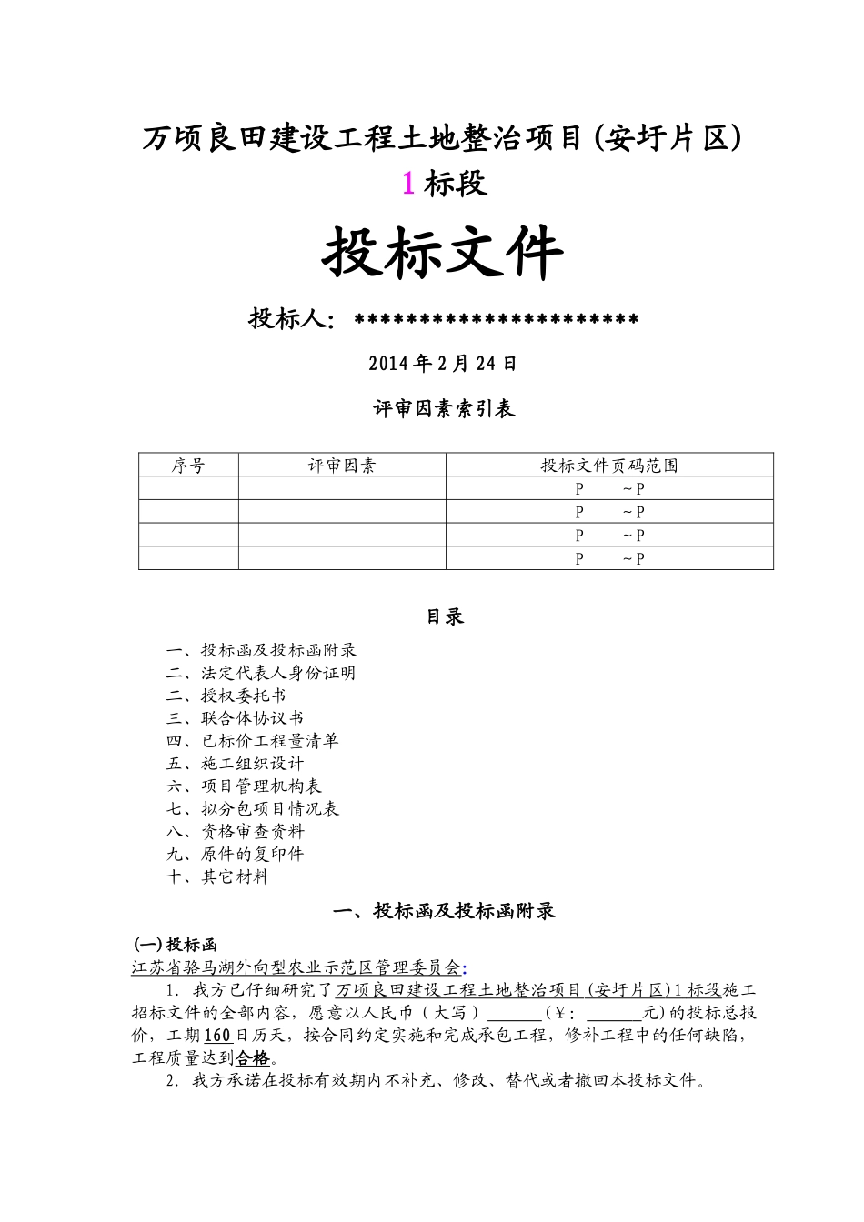 水利水电商务标(毕业设计)_第1页