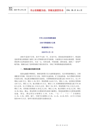 我国铁道年度统计公报