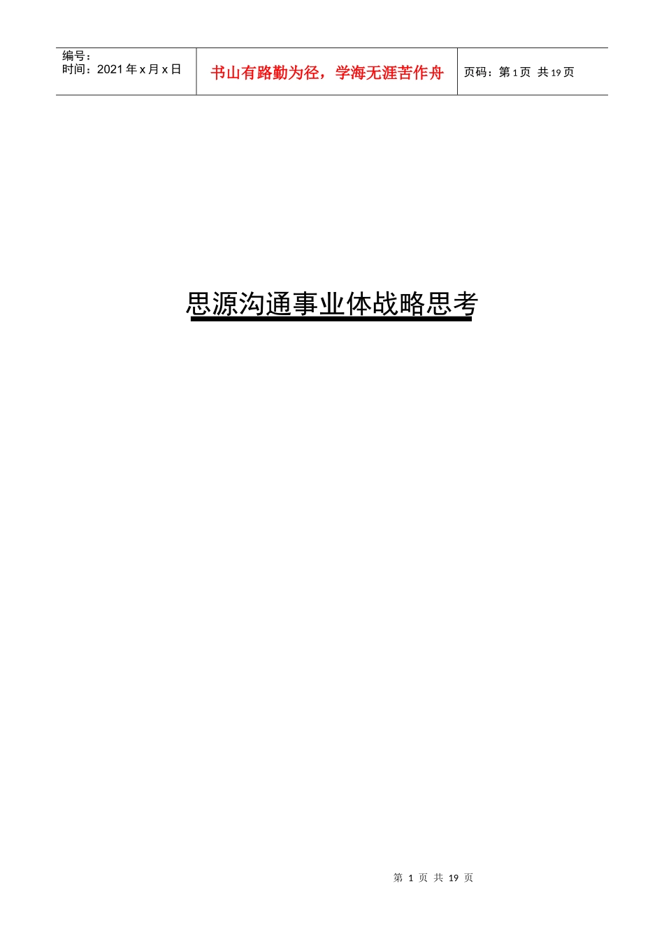 思源沟通事业战略思考_第1页