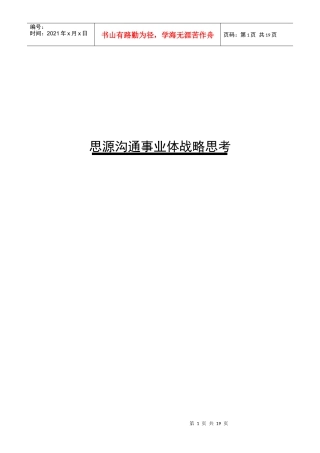 思源沟通事业战略思考