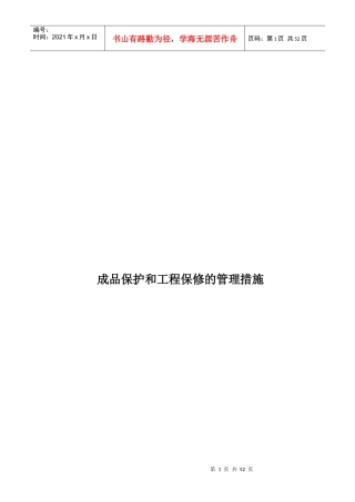 成品保护和工程保修工作的管理措施和承诺