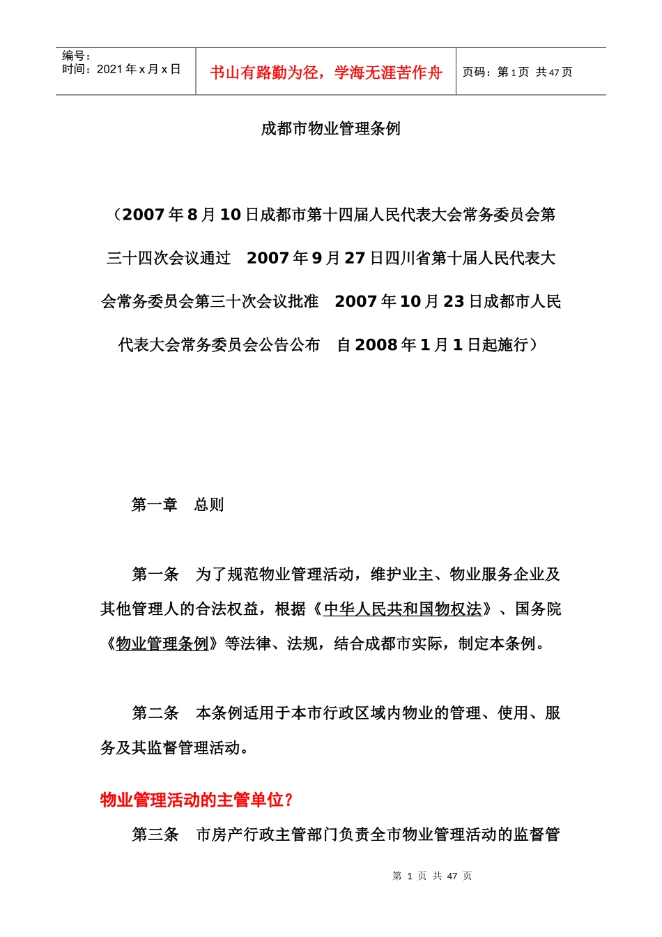 成都市物业管理条例注解_第1页